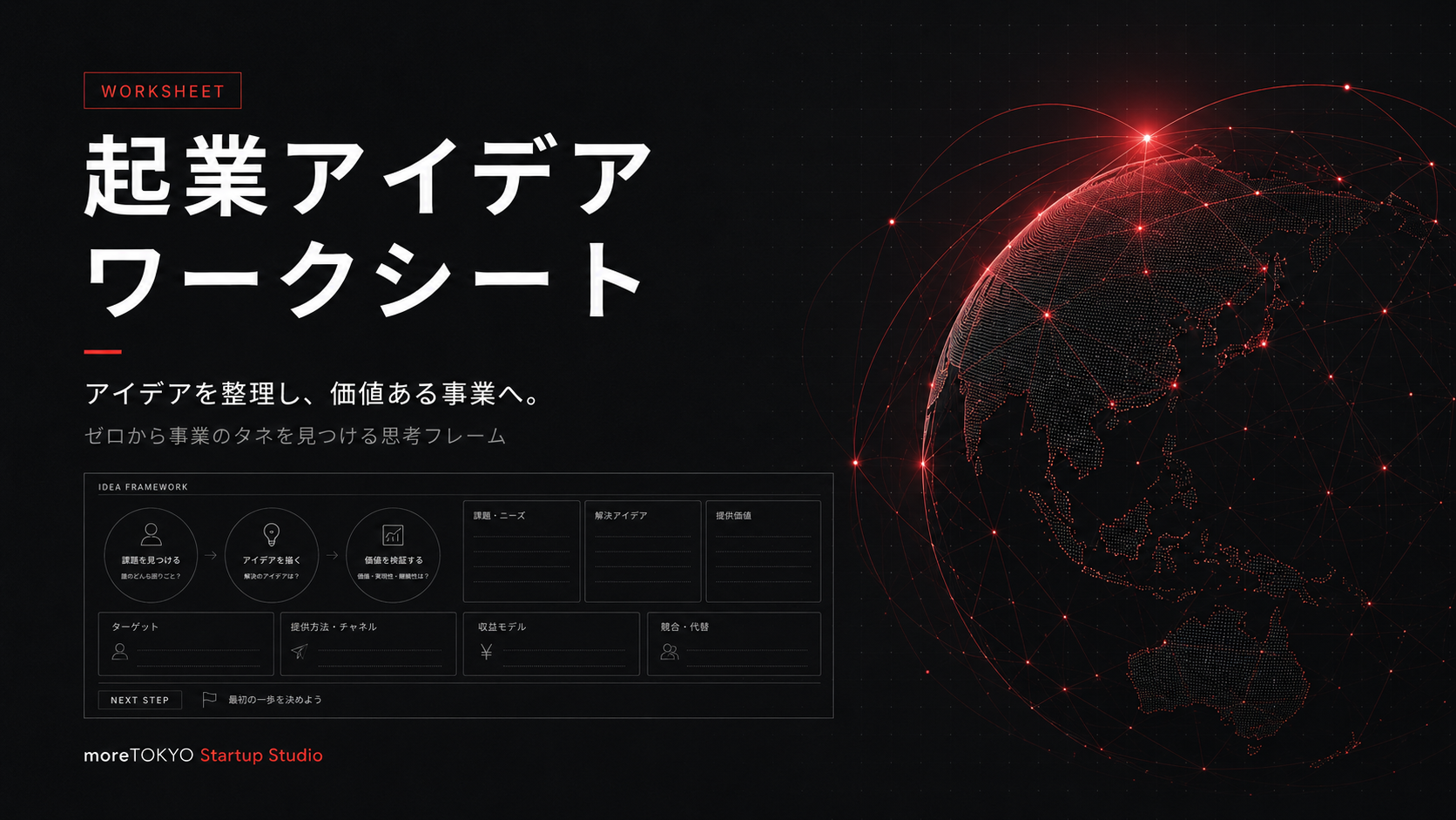 起業アイデアワークシート